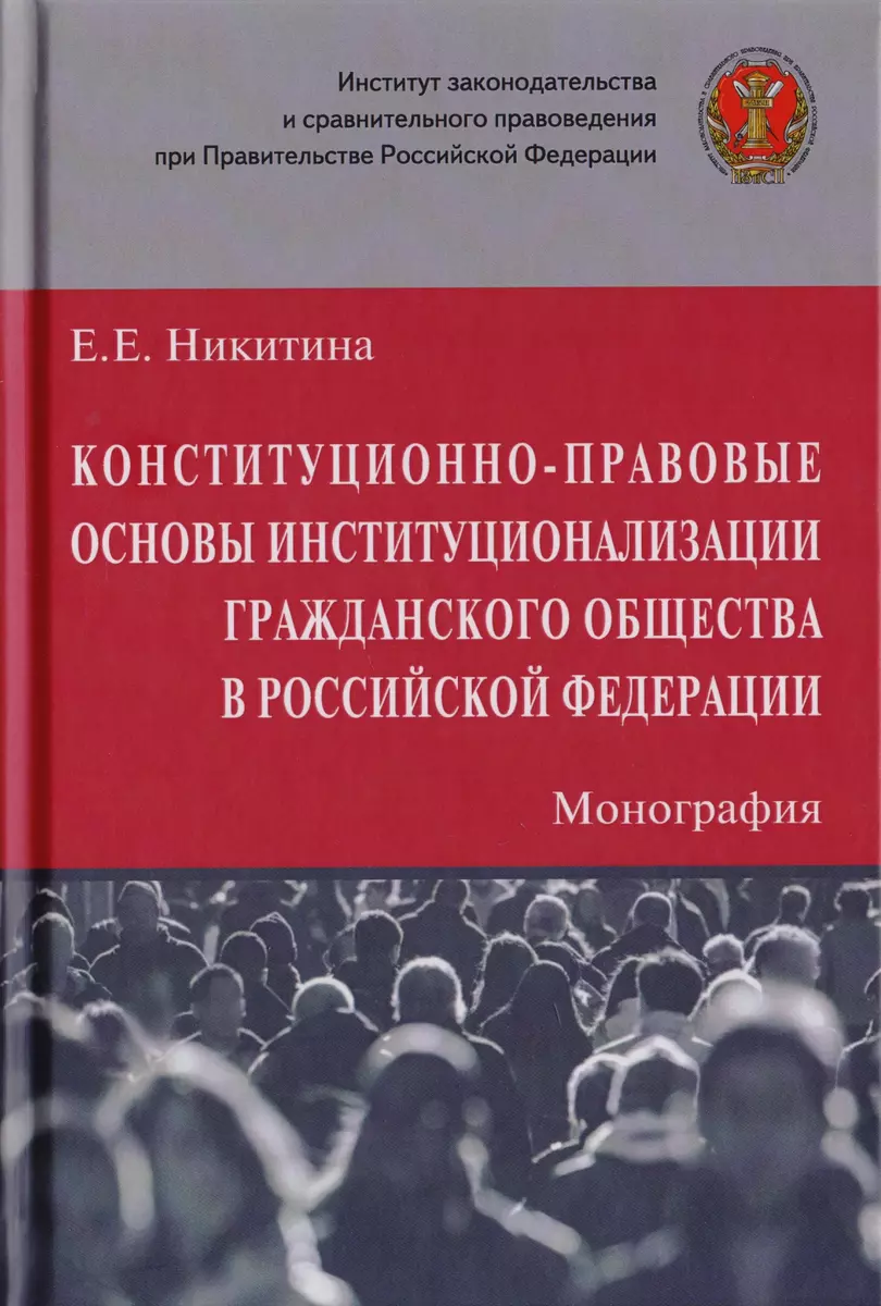 Конституционно-правовые основы институционализации гражданского общества в  Российской Федерации. Монография - купить книгу с доставкой в  интернет-магазине «Читай-город». ISBN: 978-5-16-015124-3