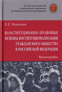 Конституционно-правовые основы институционализации гражданского общества в Российской Федерации. Монография