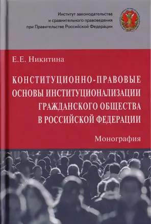 Конституционно-правовые основы институционализации гражданского общества в Российской Федерации. Монография — 2725558 — 1