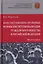 Конституционно-правовые основы институционализации гражданского общества в Российской Федерации. Монография — 2725558 — 1
