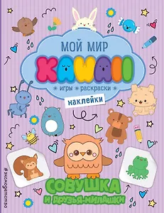 Совушка и друзья-милашки. Игры, раскраски, наклейки