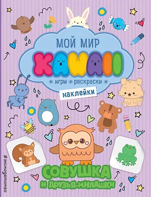 Книга Совушка и друзья-милашки. Игры, раскраски, наклейки ()