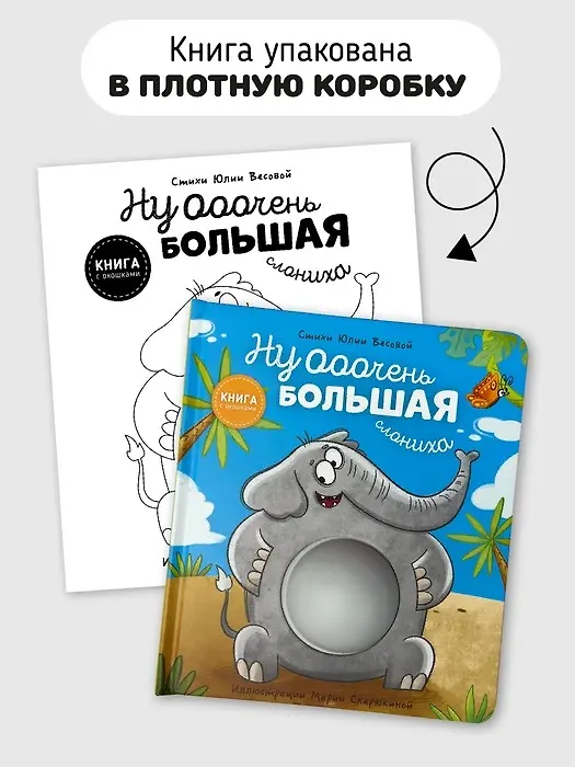 Книга Ну ооочень большая Слониха. Книга с окошками (Юлия Весова) — 5