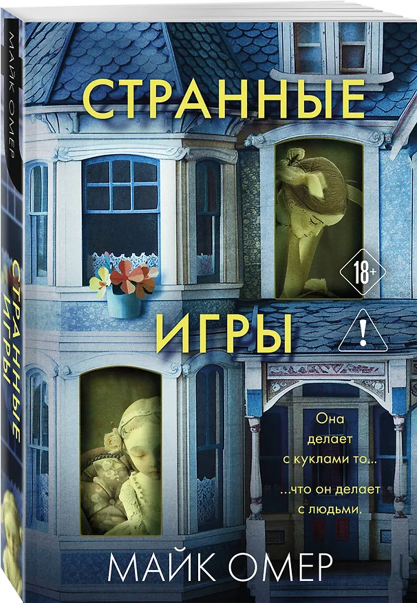 Книга Странные игры (Майк Омер) — 5
