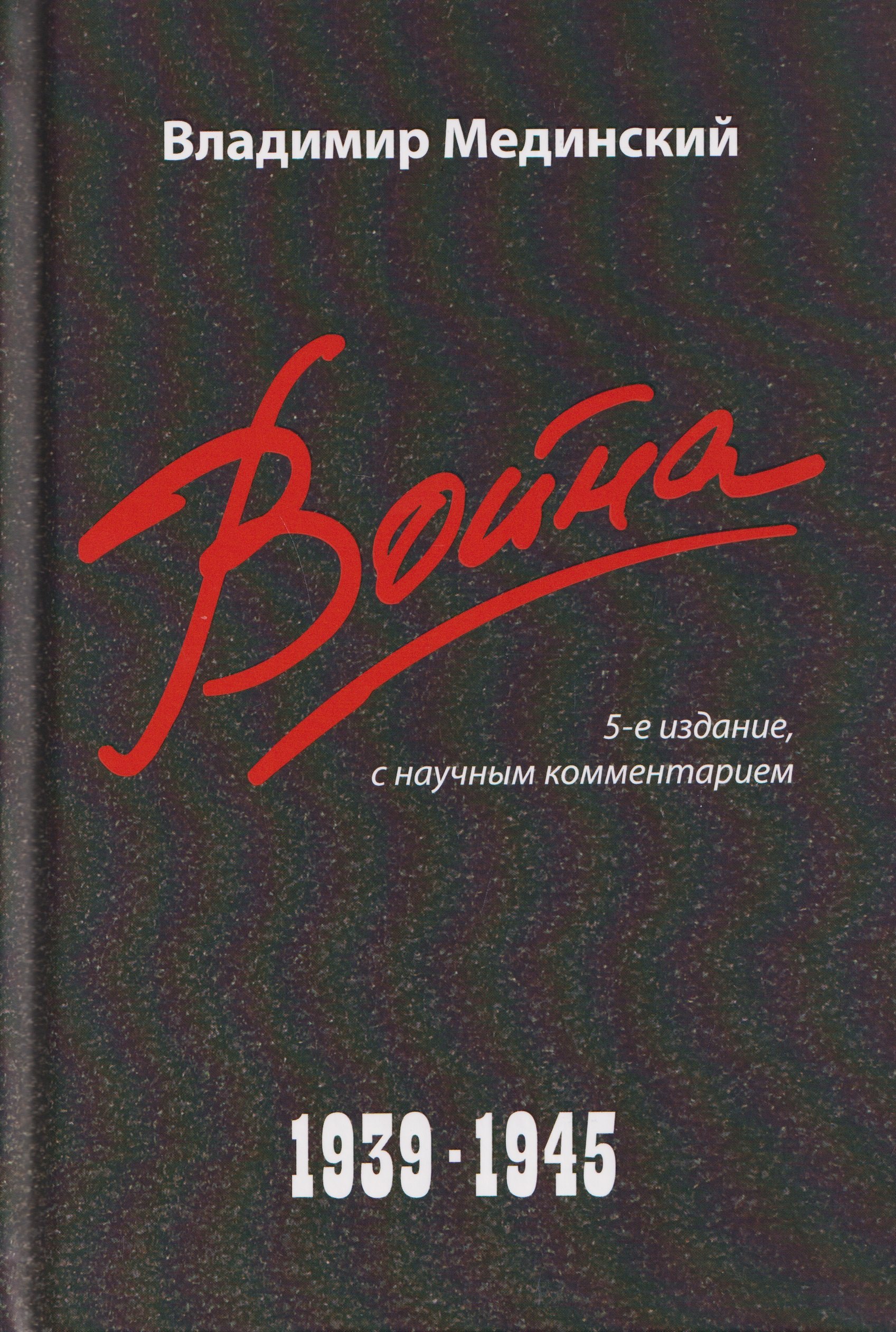 Владимир Ростиславович Мединский Война (1939–1945)