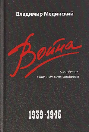 Книга Война (1939–1945) (Владимир Мединский)