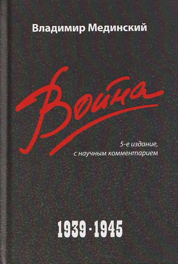 Книга Война (1939–1945) (Владимир Мединский) — 1