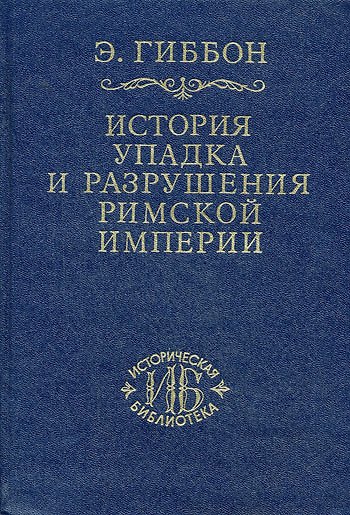 Книга История упадка и разрушения Римской империи т.7 (ИБ) () — 1