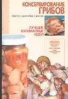 Книга Консервирование грибов (м) (Лучшие кулинарные идеи) (Аст) ()