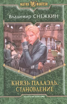 Князь Палаэль. Становление: Фантастический роман — 2416683 — 1