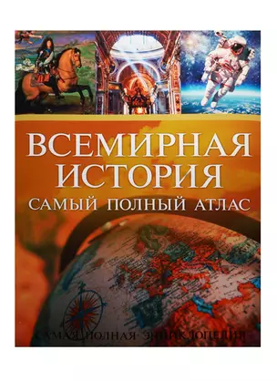 Всемирная история. Самый полный атлас — 2501597 — 1