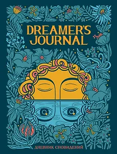 Дневник сновидений Dreamer`s Journal (Кейтлин Киган)