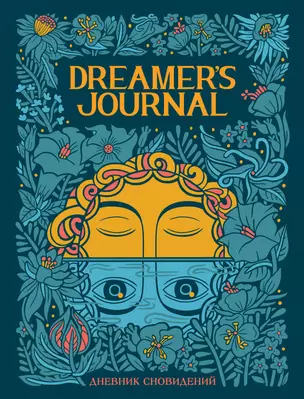 Дневник сновидений Dreamer`s Journal (Кейтлин Киган) — 2912540 — 1