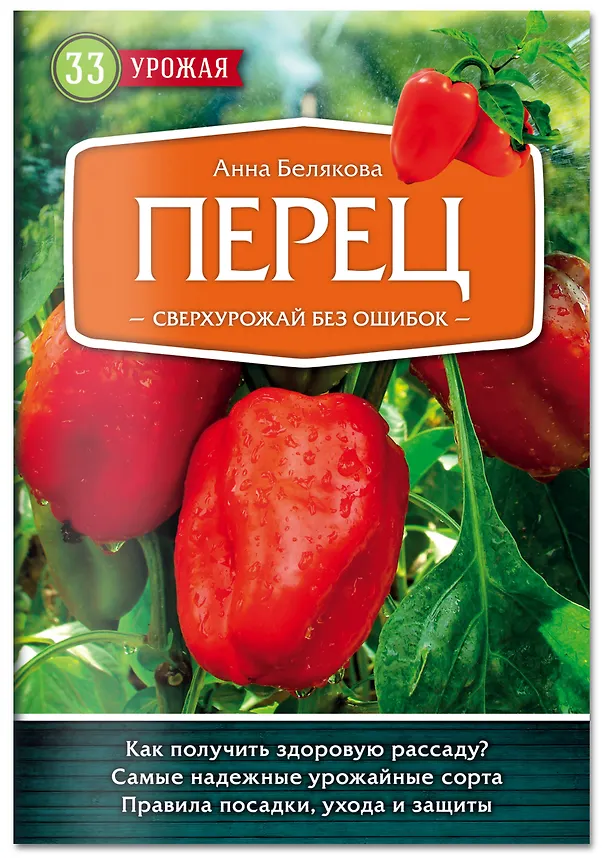 Книга Перец. Сверхурожай без ошибок (Анна Белякова) — 4