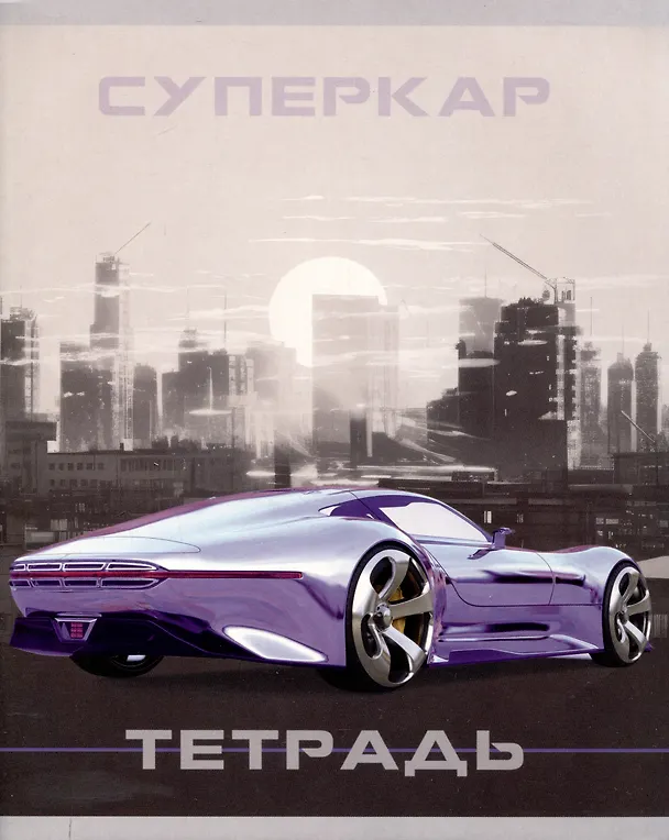 Тетрадь общая «Суперкар» в ассортименте, 48 листов в линейку, А5 - Listoff 3084164 — 3