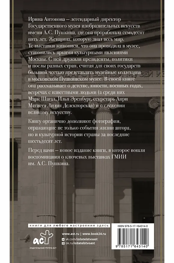 Книга Воспоминания. Территория любви (Ирина Антонова) — 2