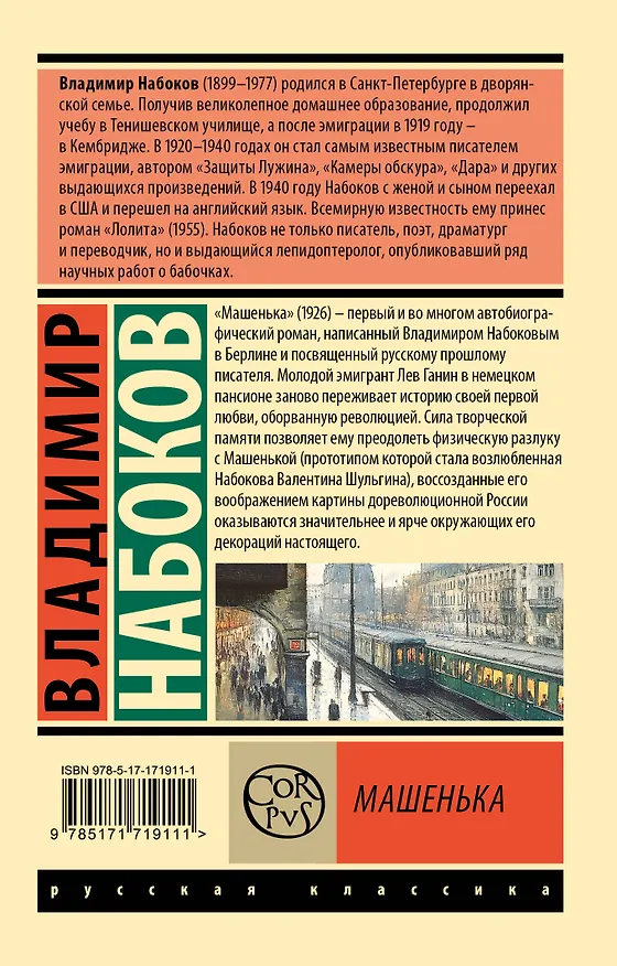 Книга Машенька (Владимир Набоков) — 2