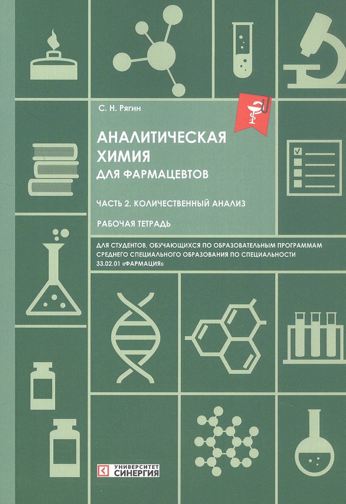 Обложка книги «Аналитическая химия для фармацевтов. Часть 2. Количественный анализ. Рабочая тетрадь»