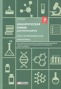Аналитическая химия для фармацевтов. Часть 2. Количественный анализ. Рабочая тетрадь