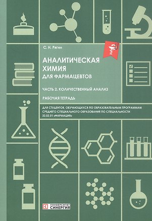 Книга Аналитическая химия для фармацевтов. Часть 2. Количественный анализ. Рабочая тетрадь (Сергей Рягин)