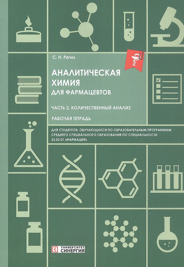 Книга Аналитическая химия для фармацевтов. Часть 2. Количественный анализ. Рабочая тетрадь (Сергей Рягин) — 1