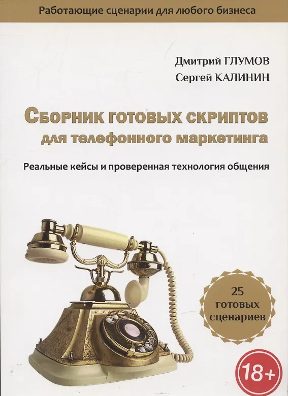 Книга Сборник готовых скриптов для телефонного маркетинга. Реальные кейсы и проверенная технология общения (С. Калинин, Дмитрий Глумов) — 1
