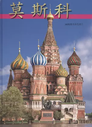 Москва Альбом-путеводитель (китайский яз.) (2 вида +карта/без карты) Гейдор — 2027517 — 1