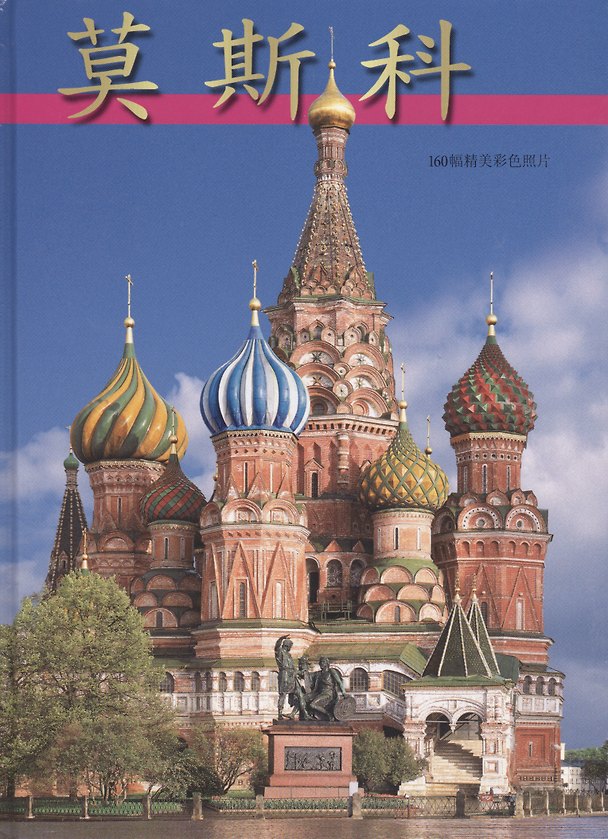Книга Москва Альбом-путеводитель (китайский яз.) (2 вида +карта/без карты) Гейдор (Тамара Гейдор) — 1