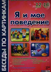 Я и мое поведение Демонстр. материал (БесПКарт) (папка)