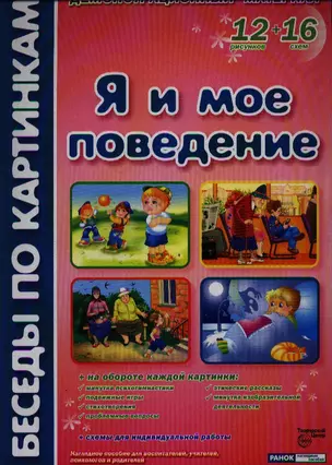 Я и мое поведение Демонстр. материал (БесПКарт) (папка) — 2324972 — 1