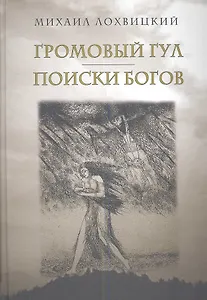 Громовой гул. В поисках богов