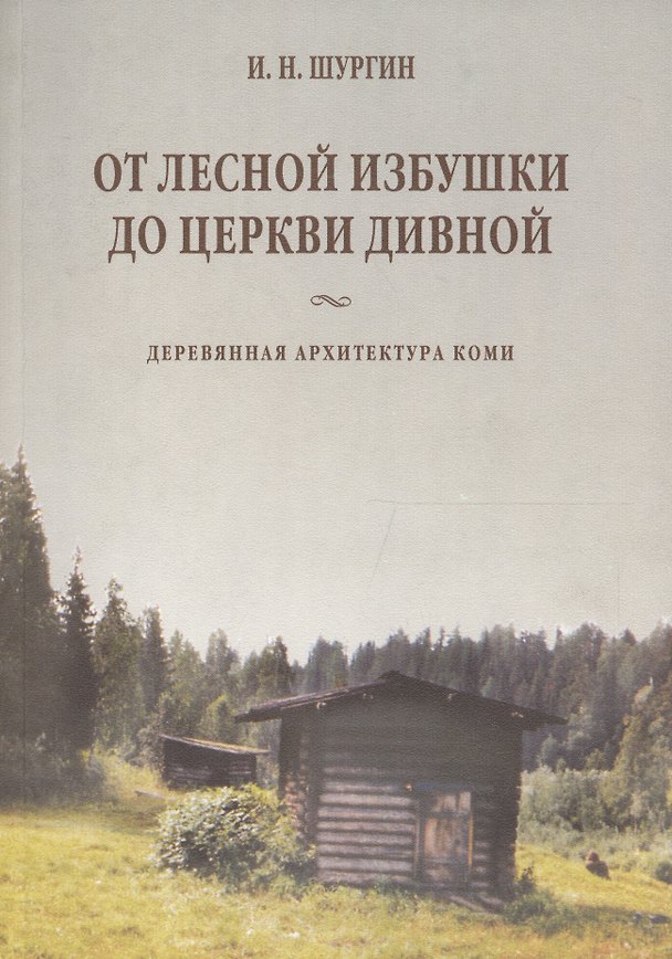 Книга От лесной избушки до церкви дивной. Деревянная архитектура Коми () — 1