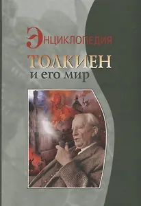 Толкиен и его мир Энциклопедия