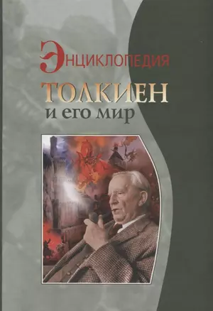 Толкиен и его мир Энциклопедия — 2643153 — 1