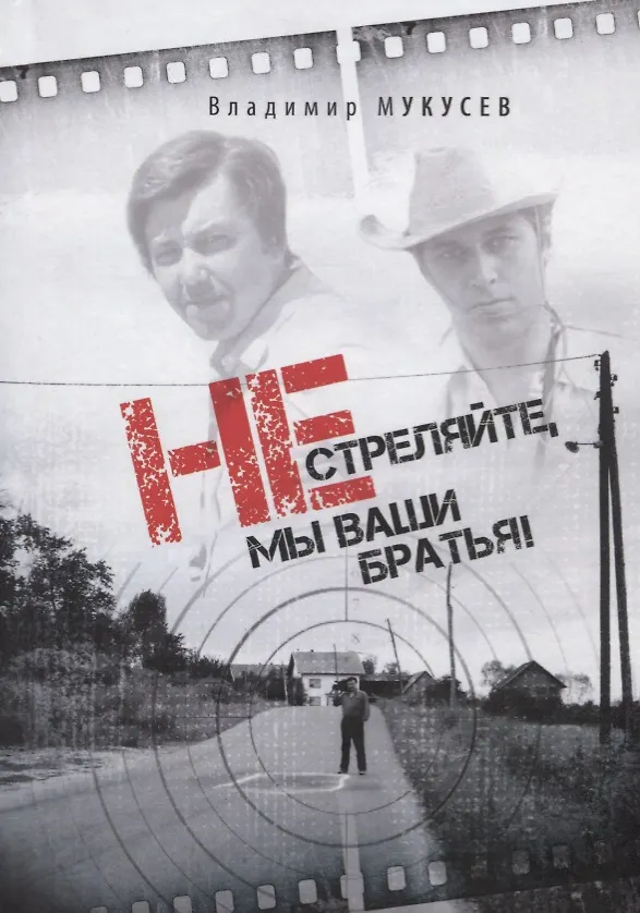 Книга Не стреляйте,мы ваши братья! (Владимир Мукусев) — 1