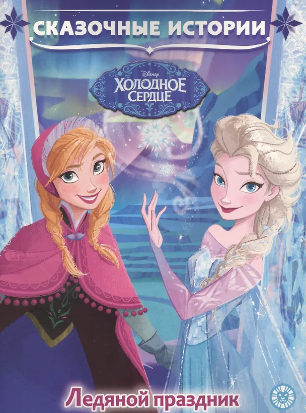 Книга Ледяной праздник. Холодное сердце () — 1