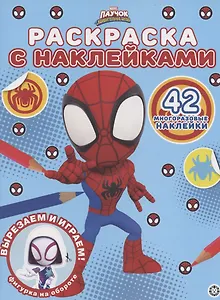 Раскраска с многоразовыми наклейками № РН 2105 ("Паучок и его удивительные друзья")