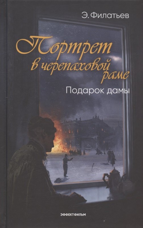 

Портрет в черепаховой раме. Кн. 2: Подарок дамы: роман