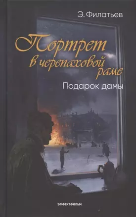 Портрет в черепаховой раме. Кн. 2: Подарок дамы: роман — 2883032 — 1