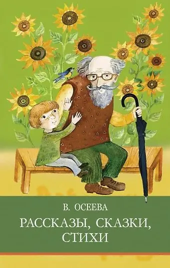 Книга Рассказы. Сказки. Стихи (Михаил Пришвин) — 1