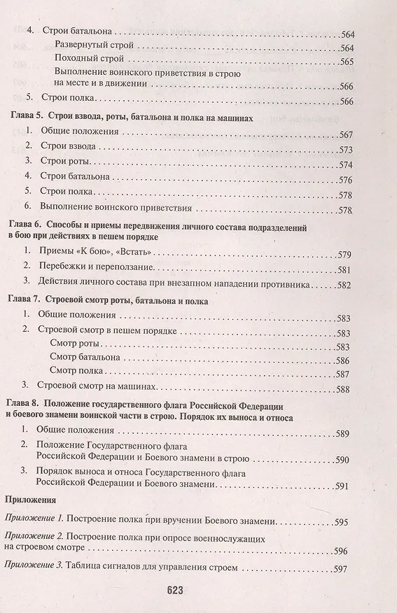 Книга Общевоинские уставы Вооруженных Сил Российской Федерации: сборник нормативных правовых актов, 2024 () — 9