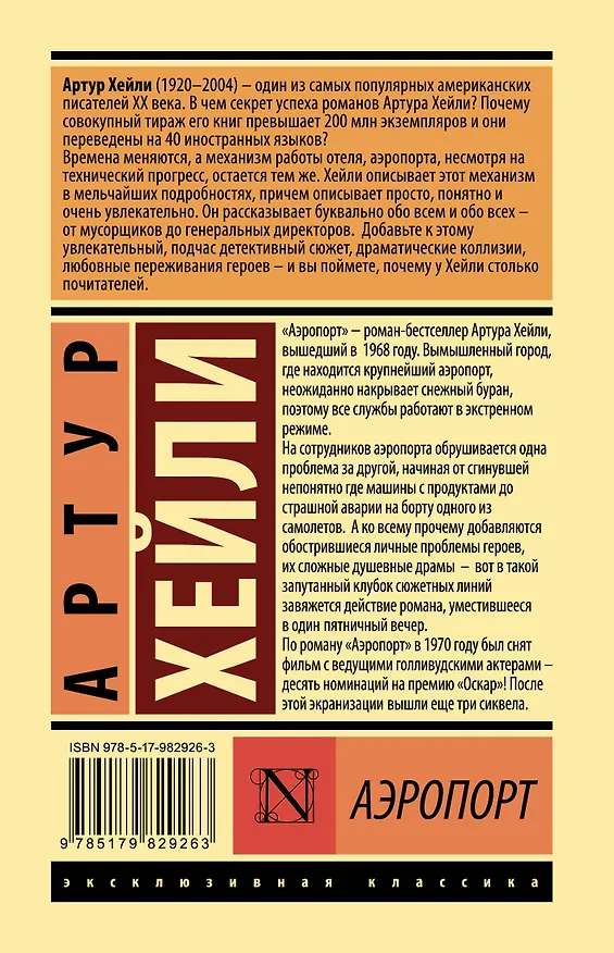 Книга Аэропорт (Артур Хейли) — 2