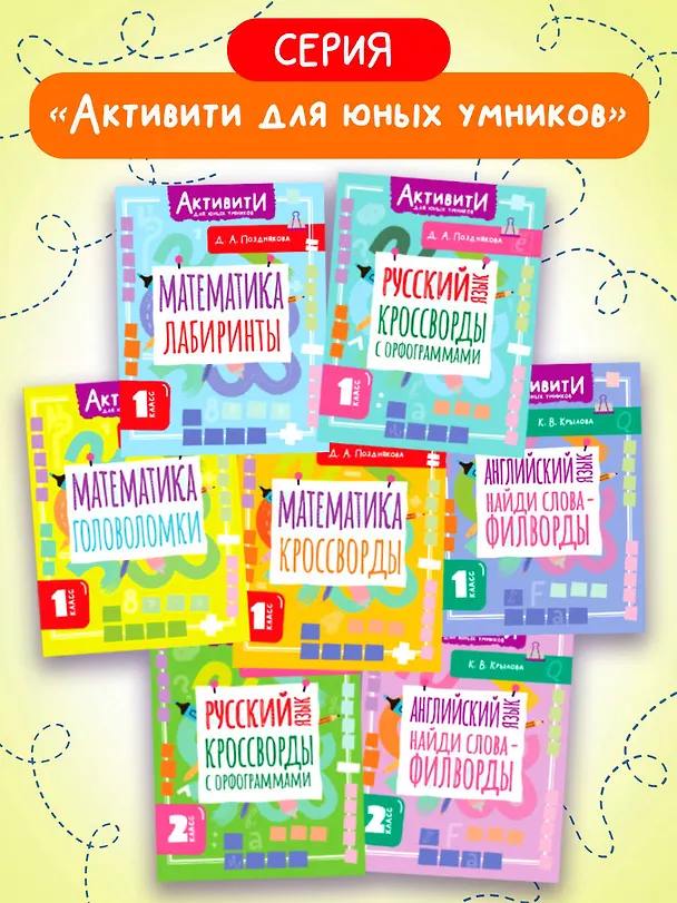 Книга Математика. 1 класс. Головоломки (Дарья Позднякова) — 7