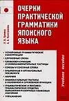 Книга Очерки практической грамматики японского языка: Учебное пособие. 3-е изд. ()