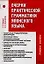 Очерки практической грамматики японского языка: Учебное пособие. 3-е изд. — 2112027 — 1