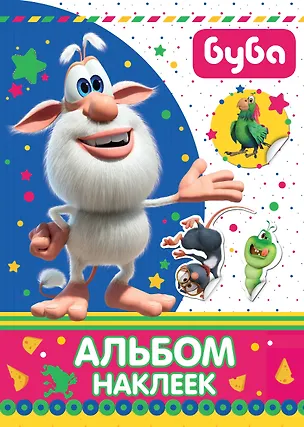 Книга Буба. Альбом наклеек ()