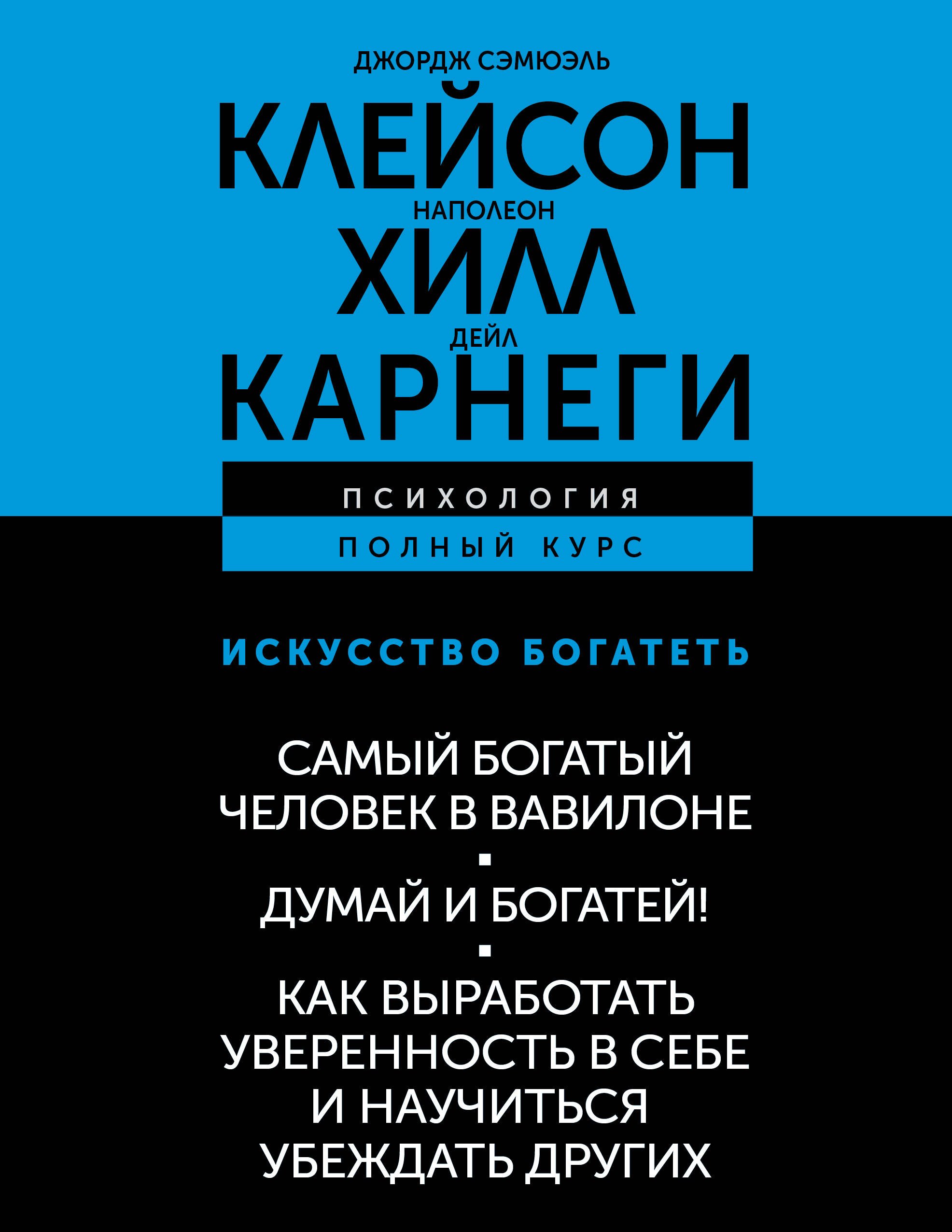 ИСКУССТВО БОГАТЕТЬ. Самый богатый человек в Вавилоне. Думай и богатей! Как выработать уверенность в себе и научиться убеждать других