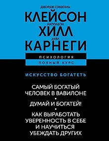 ИСКУССТВО БОГАТЕТЬ. Самый богатый человек в Вавилоне. Думай и богатей! Как выработать уверенность в себе и научиться убеждать других