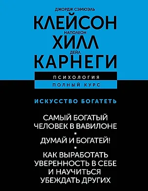 Книга ИСКУССТВО БОГАТЕТЬ. Самый богатый человек в Вавилоне. Думай и богатей! Как выработать уверенность в себе и научиться убеждать других (Джордж Сэмюэль Клейсон, Наполеон Хилл, Дейл Карнеги)