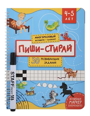 Книга Многоразова тетрадь Пиши-Стирай для детей 4-5 лет ()